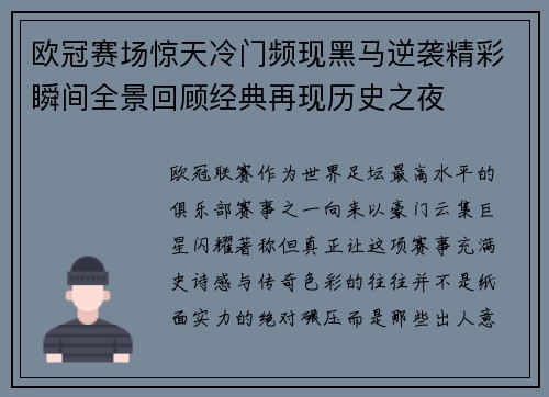 欧冠赛场惊天冷门频现黑马逆袭精彩瞬间全景回顾经典再现历史之夜