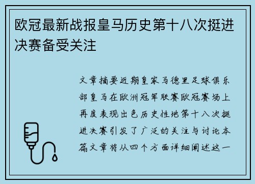 欧冠最新战报皇马历史第十八次挺进决赛备受关注