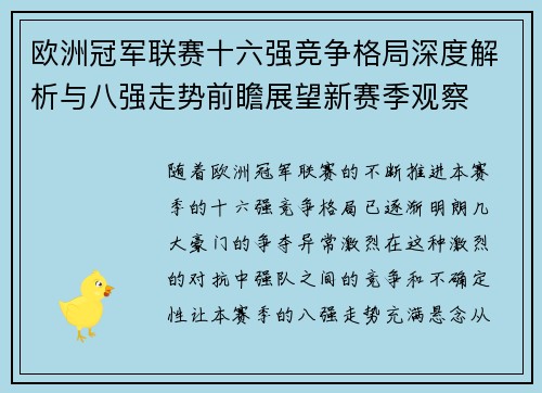 欧洲冠军联赛十六强竞争格局深度解析与八强走势前瞻展望新赛季观察