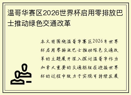 温哥华赛区2026世界杯启用零排放巴士推动绿色交通改革