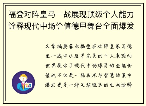 福登对阵皇马一战展现顶级个人能力诠释现代中场价值德甲舞台全面爆发