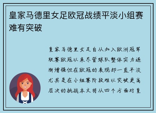 皇家马德里女足欧冠战绩平淡小组赛难有突破
