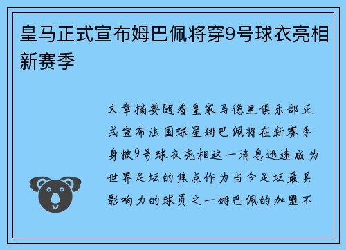 皇马正式宣布姆巴佩将穿9号球衣亮相新赛季